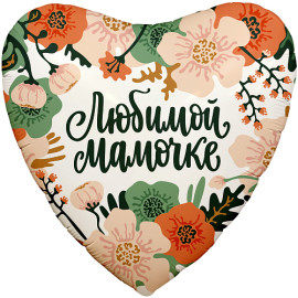 Кулька фольгована Коханій матусі доставка квітів