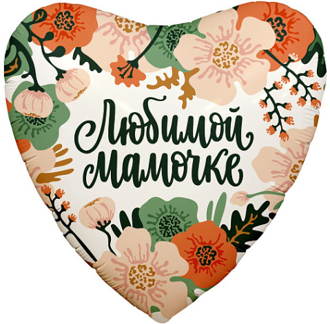 Кулька фольгована Коханій матусі 1 доставка квітів